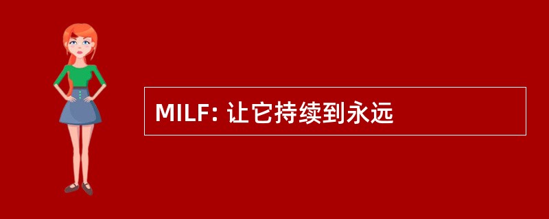 MILF: 让它持续到永远