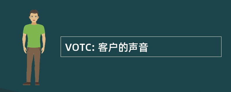 VOTC: 客户的声音