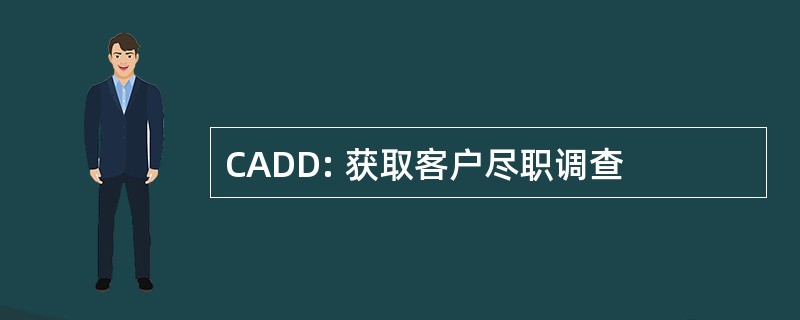 CADD: 获取客户尽职调查