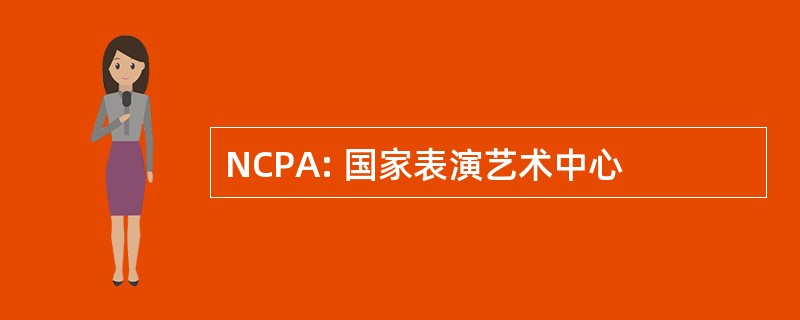 NCPA: 国家表演艺术中心