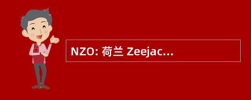 NZO: 荷兰 Zeejachthaven Ontwikkelingsmaatschappij