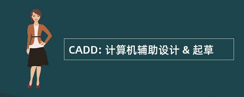 CADD: 计算机辅助设计 & 起草