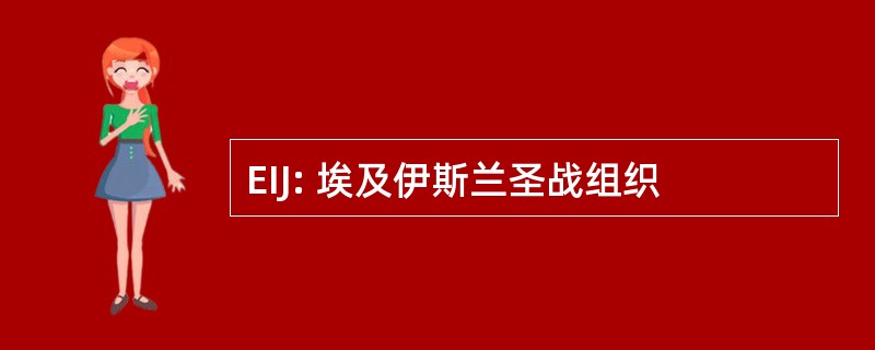 EIJ: 埃及伊斯兰圣战组织