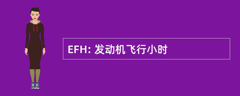 EFH: 发动机飞行小时