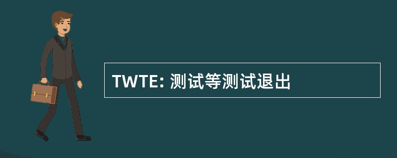 TWTE: 测试等测试退出