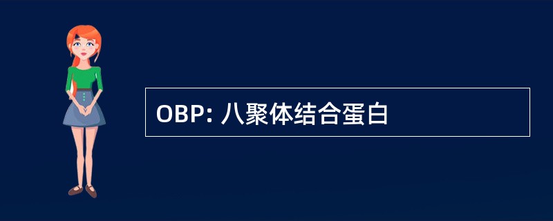 OBP: 八聚体结合蛋白