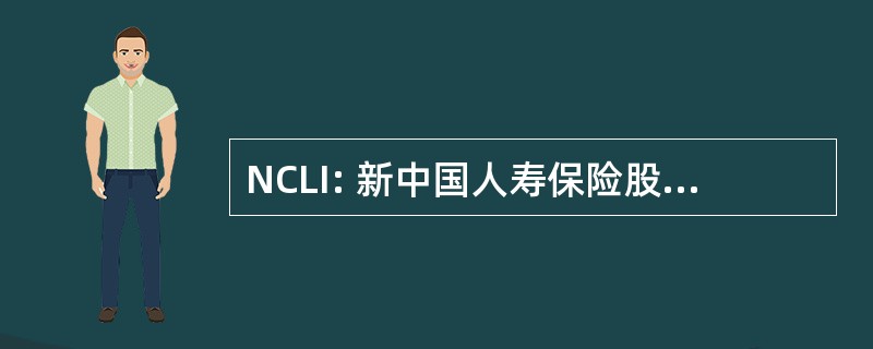 NCLI: 新中国人寿保险股份有限公司