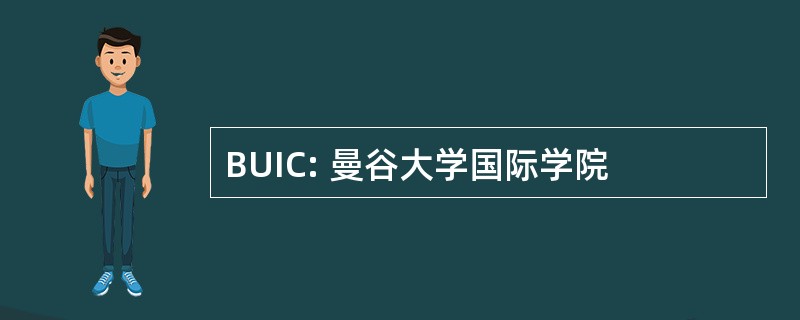 BUIC: 曼谷大学国际学院