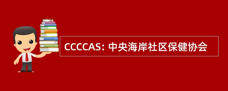 CCCCAS: 中央海岸社区保健协会