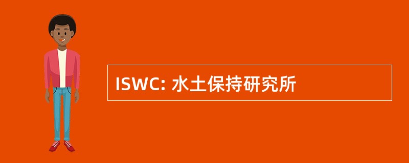 ISWC: 水土保持研究所