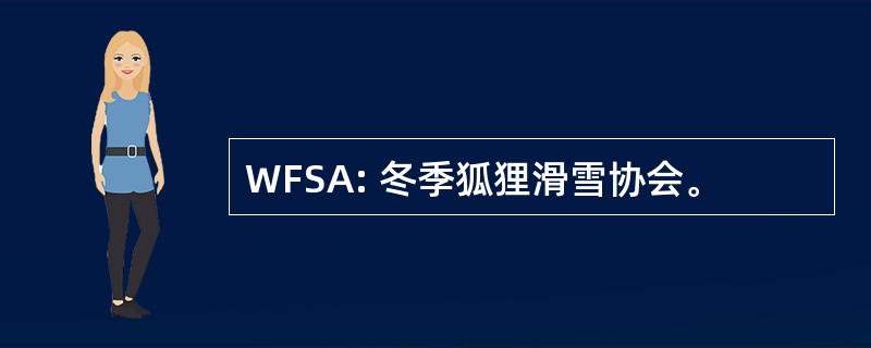 WFSA: 冬季狐狸滑雪协会。