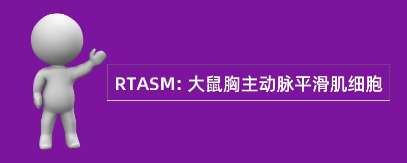 RTASM: 大鼠胸主动脉平滑肌细胞