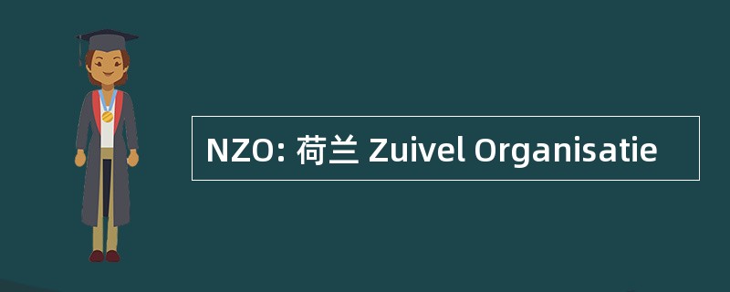 NZO: 荷兰 Zuivel Organisatie