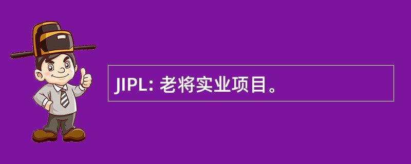 JIPL: 老将实业项目。