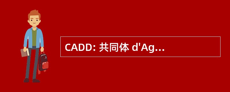 CADD: 共同体 d&#039;Agglomération du 杜拉斯