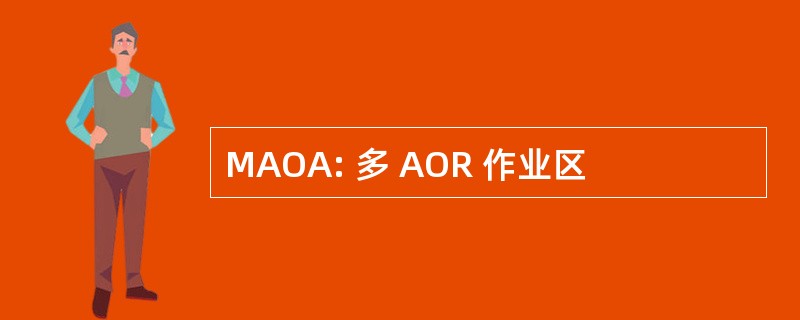 MAOA: 多 AOR 作业区