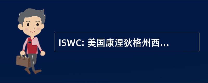 ISWC: 美国康涅狄格州西部伊斯兰社会