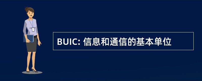 BUIC: 信息和通信的基本单位