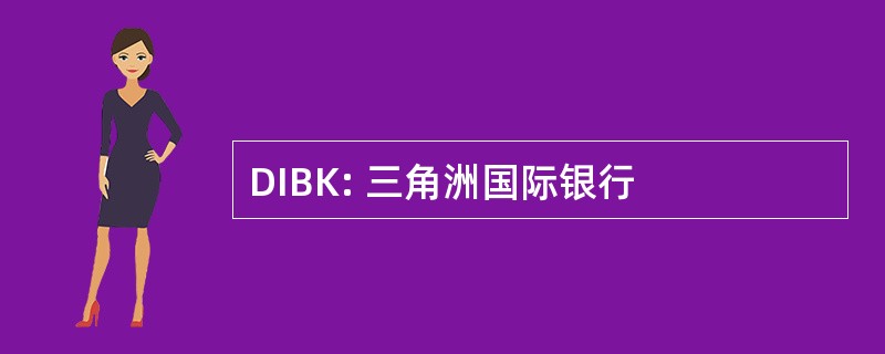 DIBK: 三角洲国际银行