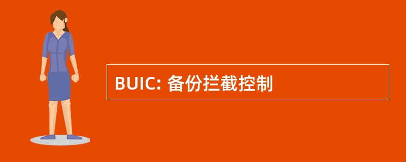 BUIC: 备份拦截控制