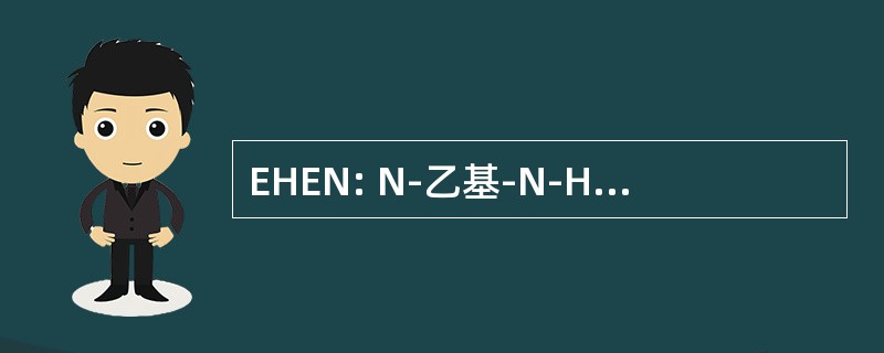 EHEN: N-乙基-N-Hydroxyethylnitrosamine