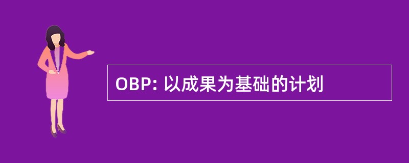 OBP: 以成果为基础的计划