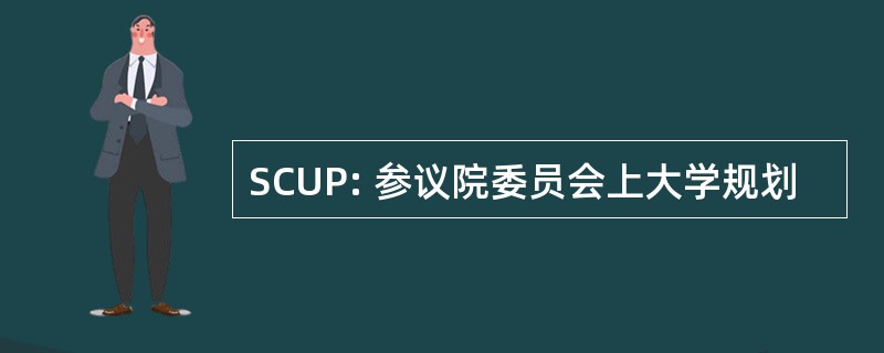 SCUP: 参议院委员会上大学规划