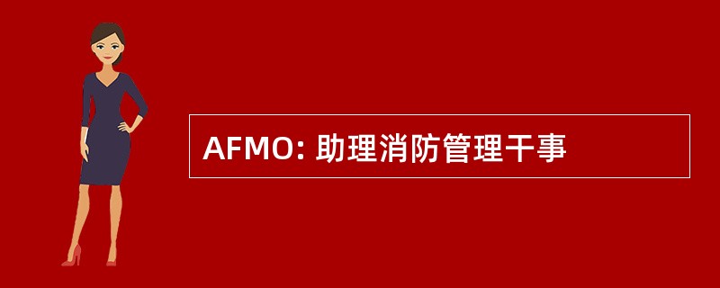 AFMO: 助理消防管理干事