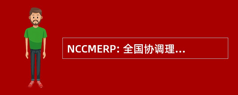 NCCMERP: 全国协调理事会为用药错误报告和预防