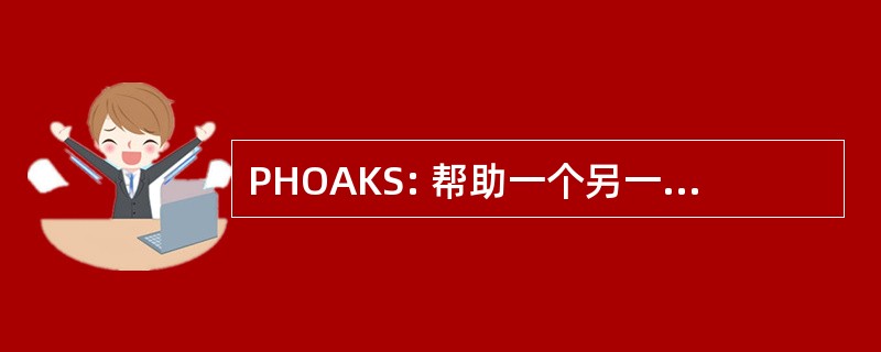 PHOAKS: 帮助一个另一个知道的东西的人