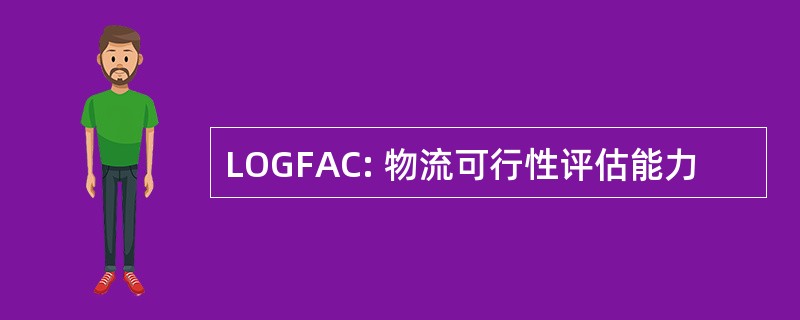 LOGFAC: 物流可行性评估能力