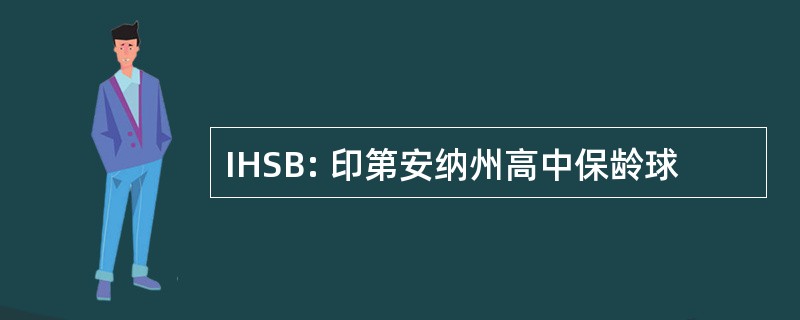 IHSB: 印第安纳州高中保龄球