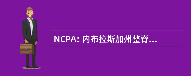 NCPA: 内布拉斯加州整脊医师协会