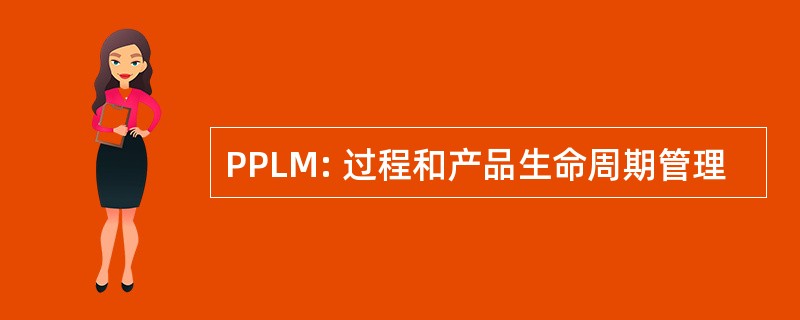 PPLM: 过程和产品生命周期管理