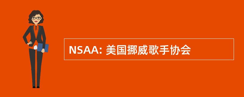 NSAA: 美国挪威歌手协会