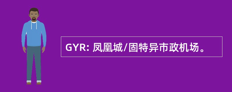 GYR: 凤凰城/固特异市政机场。