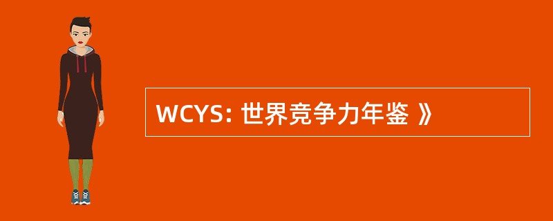 WCYS: 世界竞争力年鉴 》