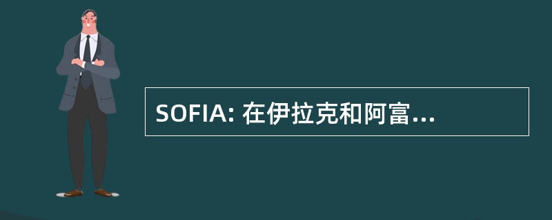 SOFIA: 在伊拉克和阿富汗支持我们的朋友