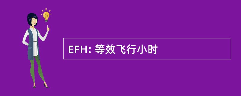 EFH: 等效飞行小时