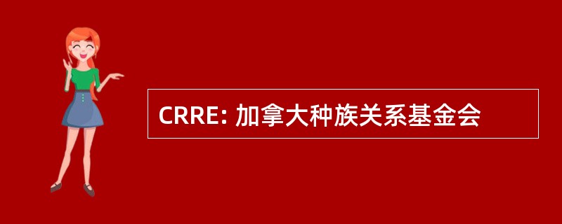 CRRE: 加拿大种族关系基金会