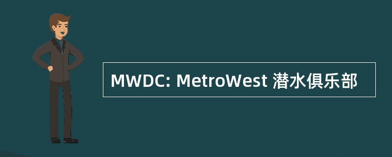 MWDC: MetroWest 潜水俱乐部