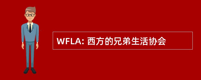 WFLA: 西方的兄弟生活协会