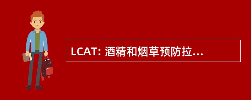 LCAT: 酒精和烟草预防拉丁裔理事会