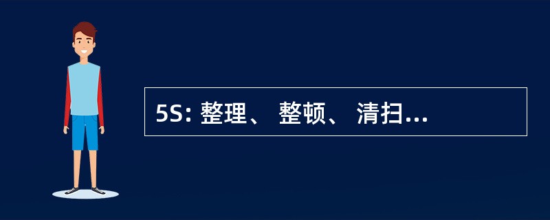 5S: 整理、 整顿、 清扫清洁、 潔、 教养