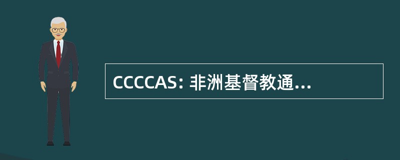 CCCCAS: 非洲基督教通信协调委员会