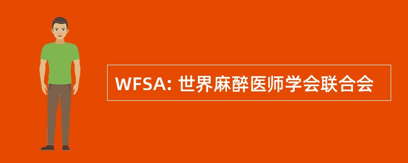 WFSA: 世界麻醉医师学会联合会