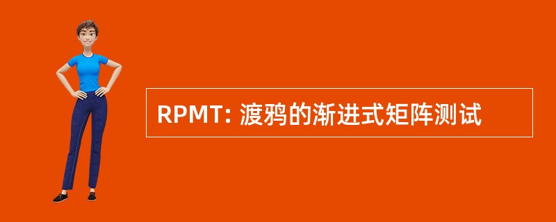 RPMT: 渡鸦的渐进式矩阵测试