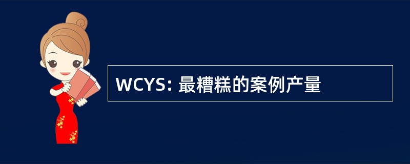 WCYS: 最糟糕的案例产量