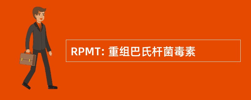 RPMT: 重组巴氏杆菌毒素