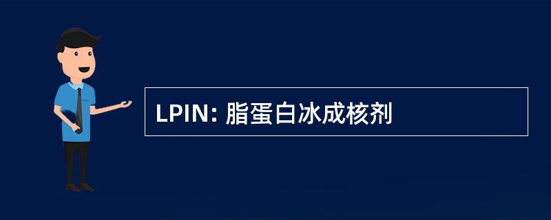 LPIN: 脂蛋白冰成核剂